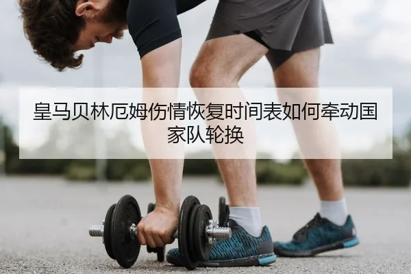 huang-ma-bei-lin-e-mu-shang-qing-hui-fu-shi-jian-biao-ru-he-qian-dong-guo-jia-dui-lun-huan-2-809.jpg