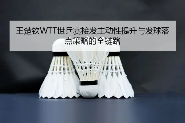 wang-chu-qin-shi-ping-sai-jie-fa-zhu-dong-xing-ti-sheng-yu-fa-qiu-luo-dian-ce-lve-de-quan-lian-lu-2-530.jpg