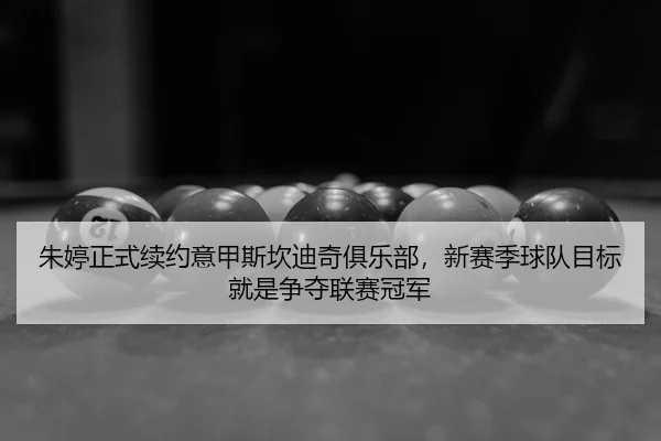 zhu-ting-zheng-shi-xu-yue-yi-jia-si-kan-di-qi-ju-le-bu-xin-sai-ji-qiu-dui-mu-biao-jiu-shi-zheng-duo-lian-sai-guan-jun-2-103.jpg